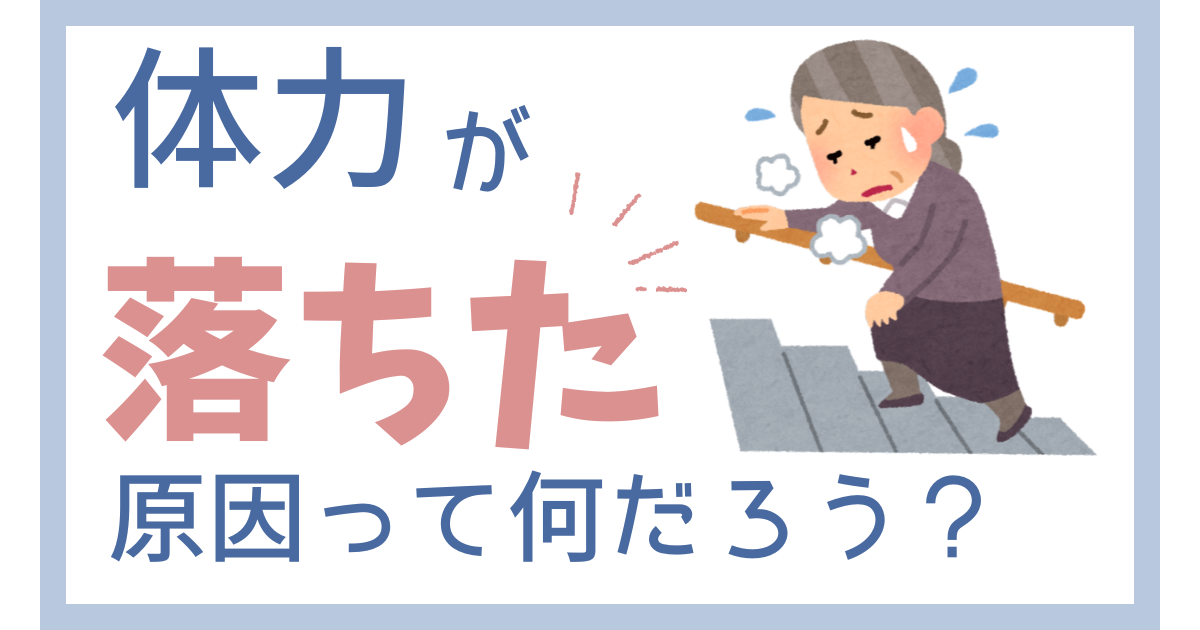体力が落ちた原因について考えている記事のイラスト