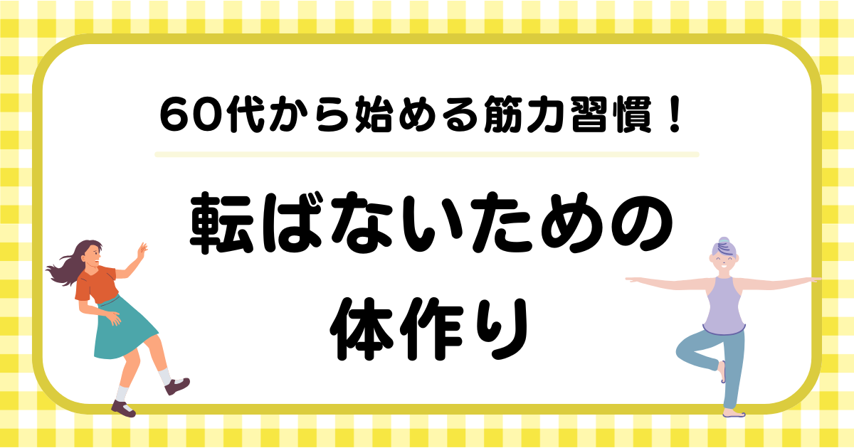 60代から始める筋力習慣として、転ばないための体作りについての記事のイラスト