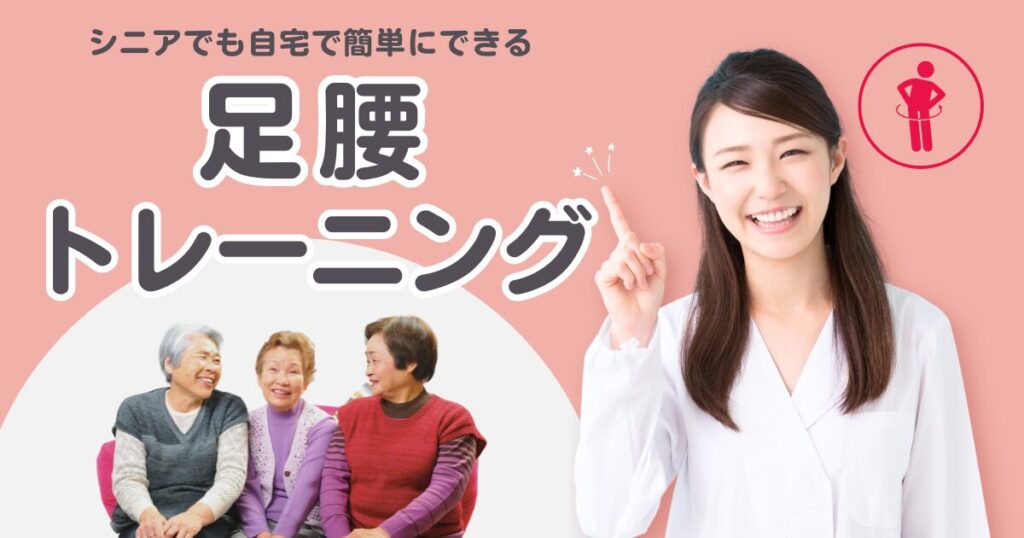 シニアでも自宅で簡単にできる足腰トレーニングをおすすめしている記事の画像