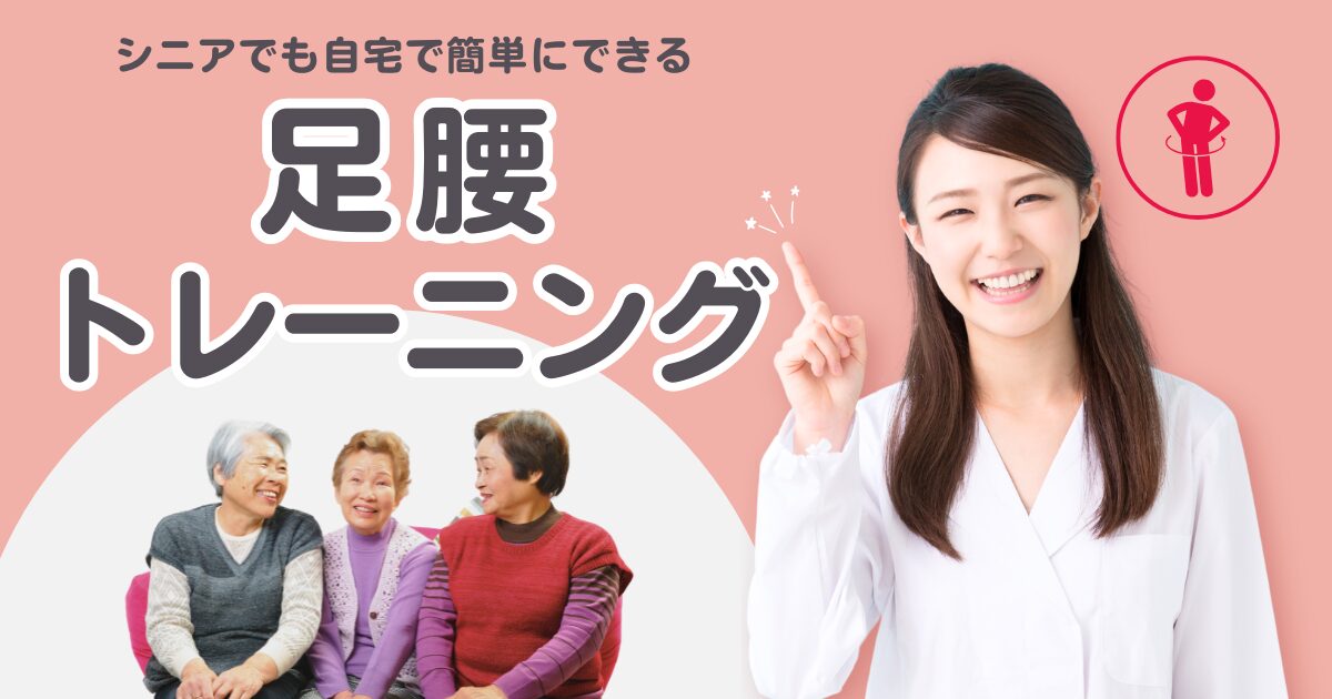 シニアでも自宅で簡単にできる足腰トレーニングをおすすめしている記事の画像