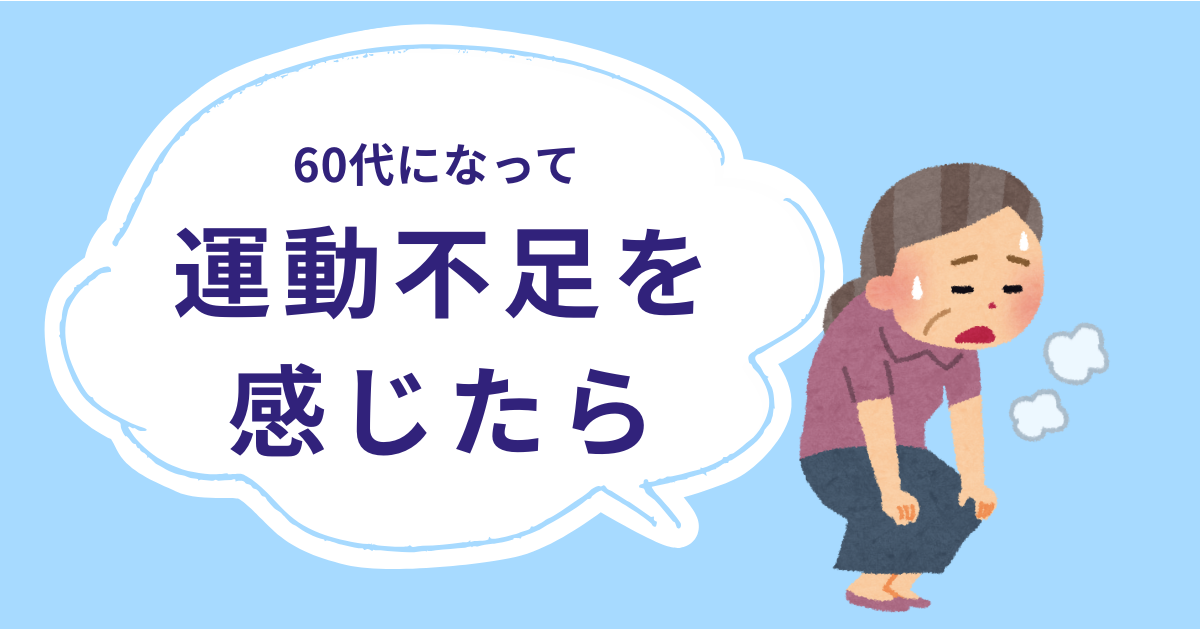 60代になって運動不足を感じたらやるべきことの記事のイラスト