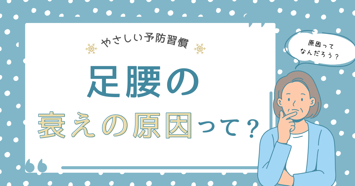 予防習慣として足腰の衰えの原因について考えている記事のイラスト