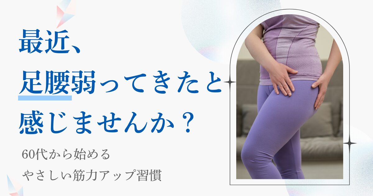 足腰が弱ってきたと感じたら始める、やさしい筋力アップ習慣の記事の画像