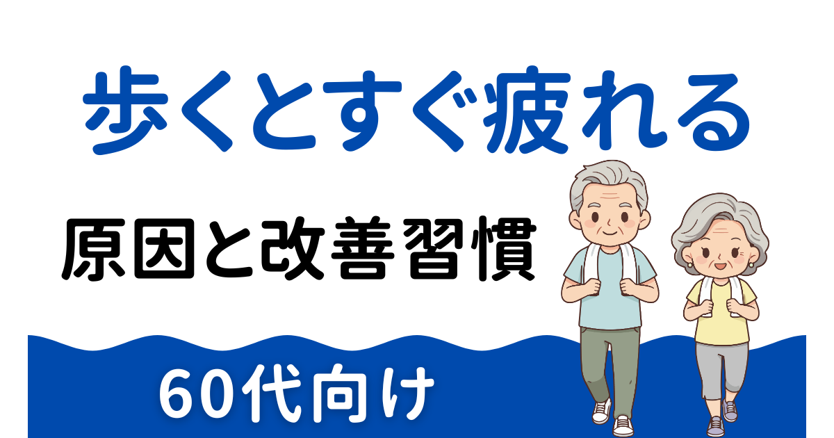 歩くとすぐ疲れる原因と改善習慣を示す60代夫婦のウォーキングイラスト