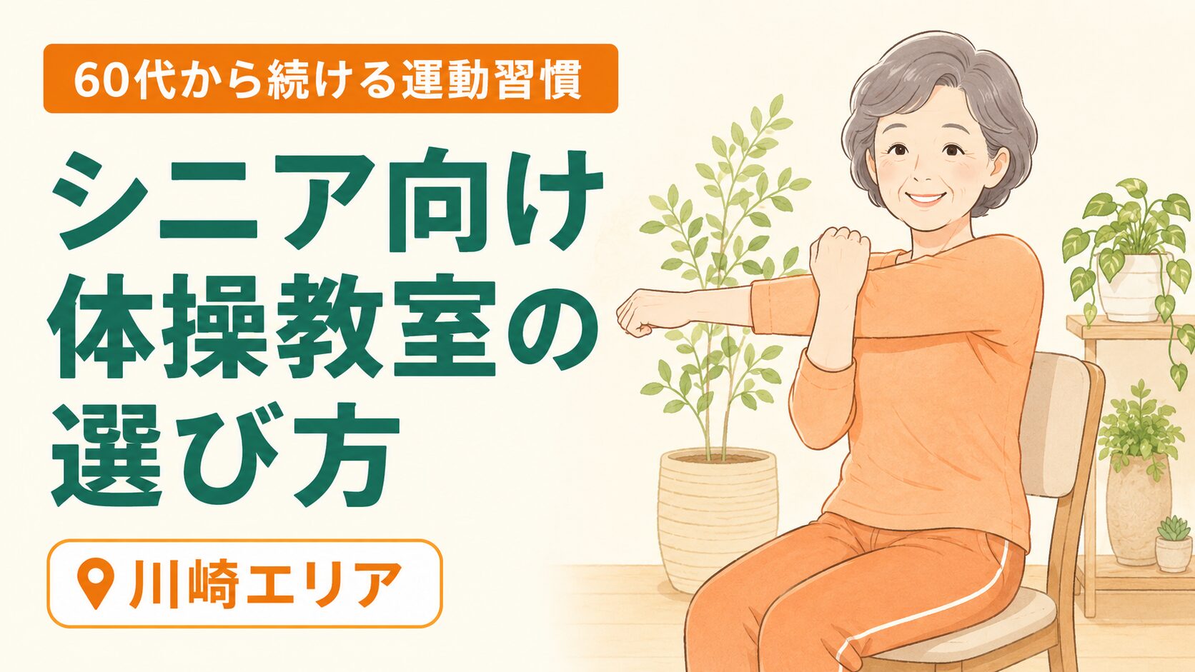 川崎のシニア向け体操教室の選び方|60代から続ける運動習慣のイメージ