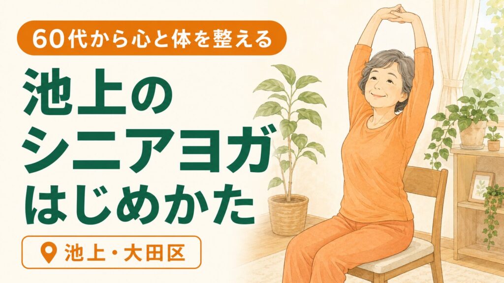 池上でシニアヨガに取り組む60代女性のイラスト｜まちFit池上スタジオ