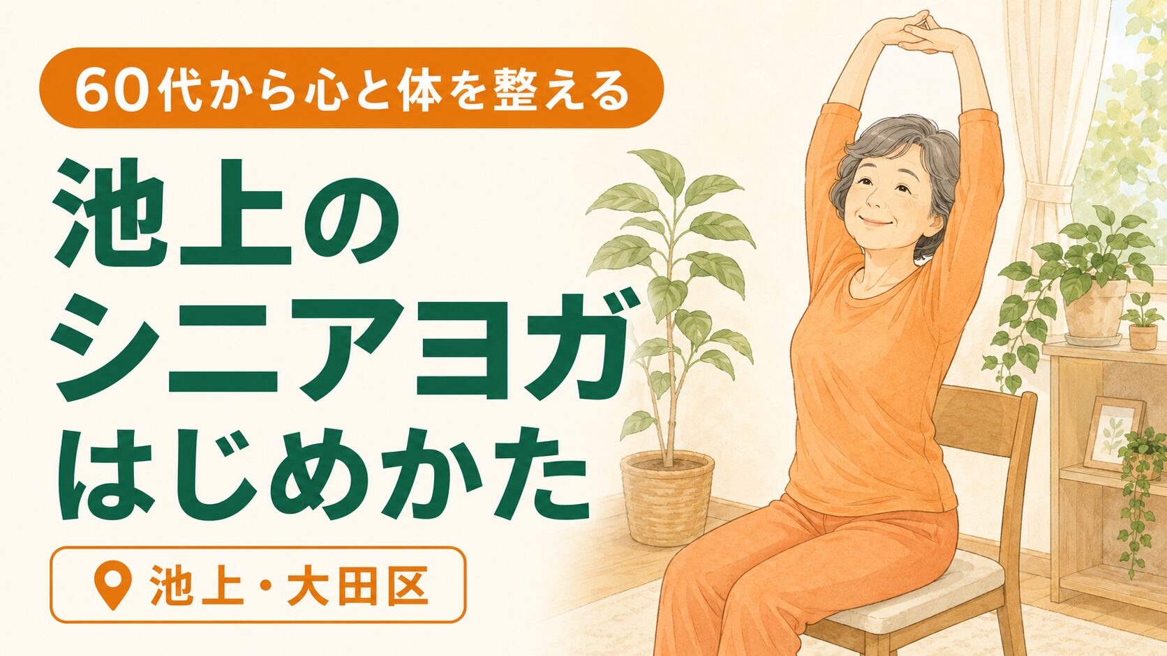 池上でシニアヨガに取り組む60代女性のイラスト|まちFit池上スタジオ