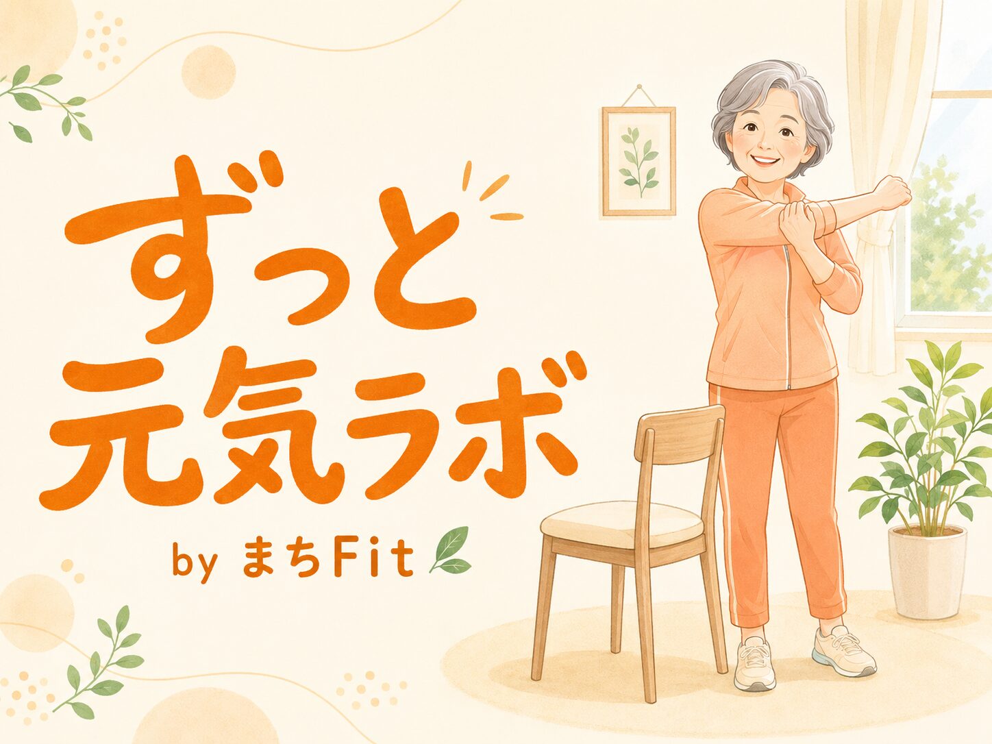ずっと元気ラボ by まちFit｜シニア女性が笑顔で軽い体操をしているメディアロゴイラスト