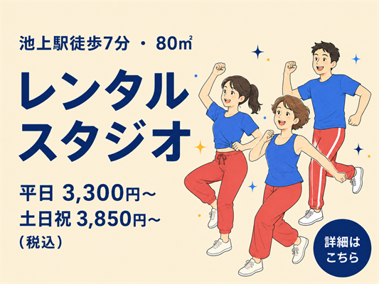 まちFit池上 レンタルスタジオ案内バナー