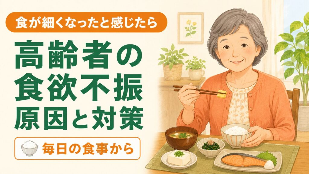 高齢者の食欲不振対策として少量ずつ盛られた食事をとるシニア女性のイラスト