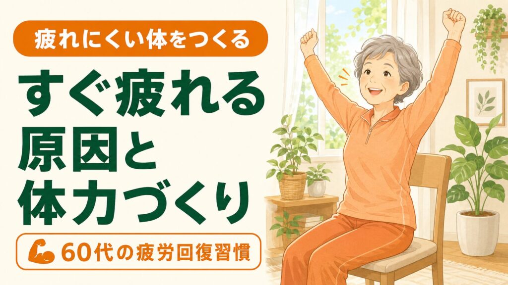軽い運動で疲労回復する60代女性のイラスト｜すぐ疲れる原因と体力づくり｜まちFit