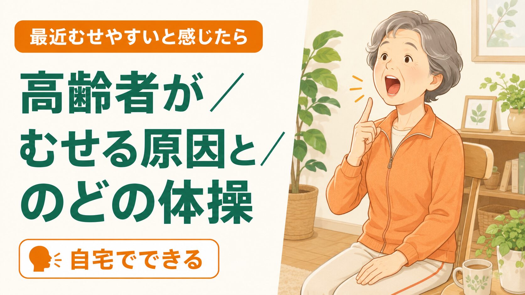 むせ予防のために口とのどの体操をする60代女性のイラスト