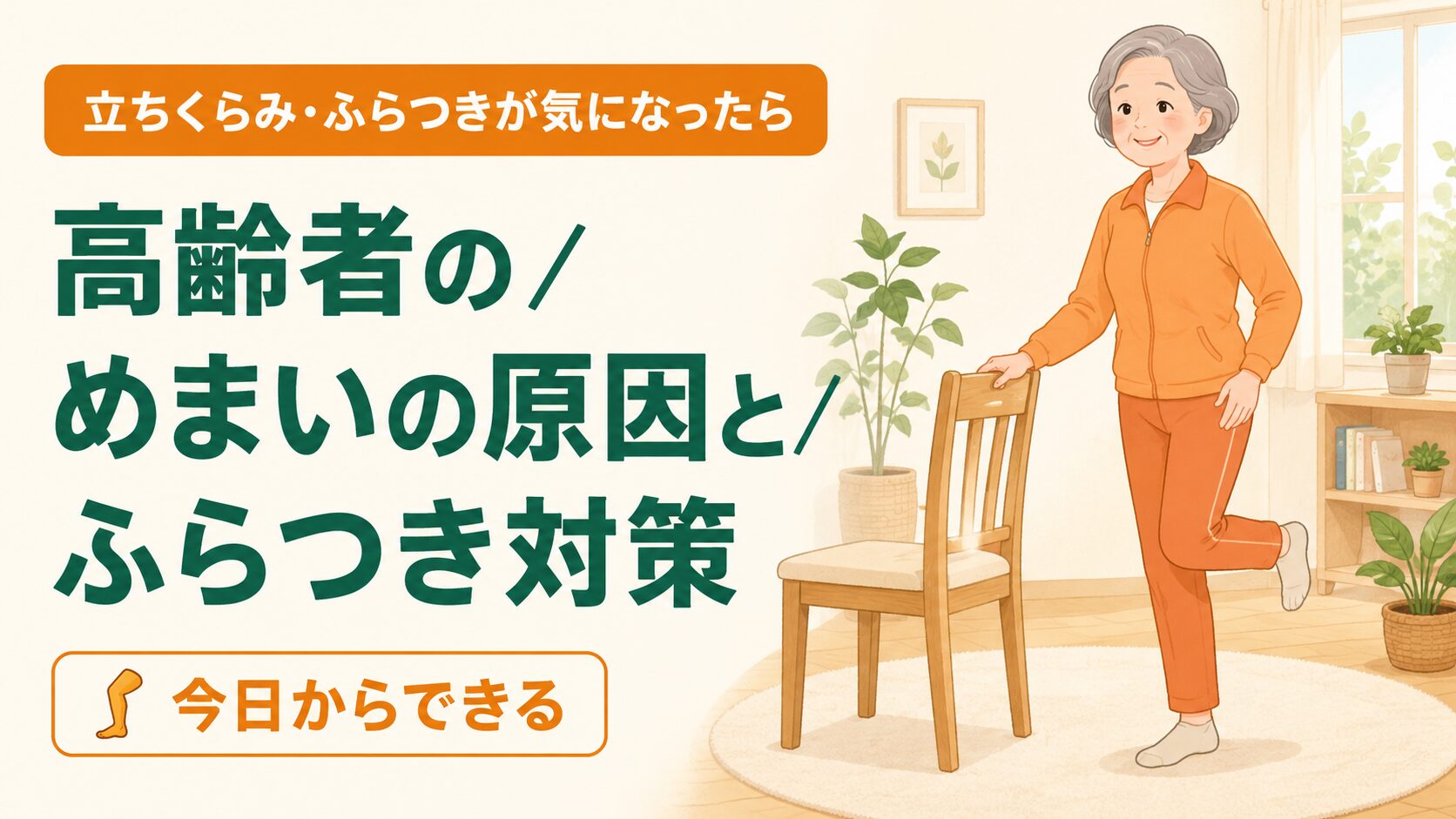 ふらつき予防のためにいすにつかまってバランス運動をする60代女性のイラスト