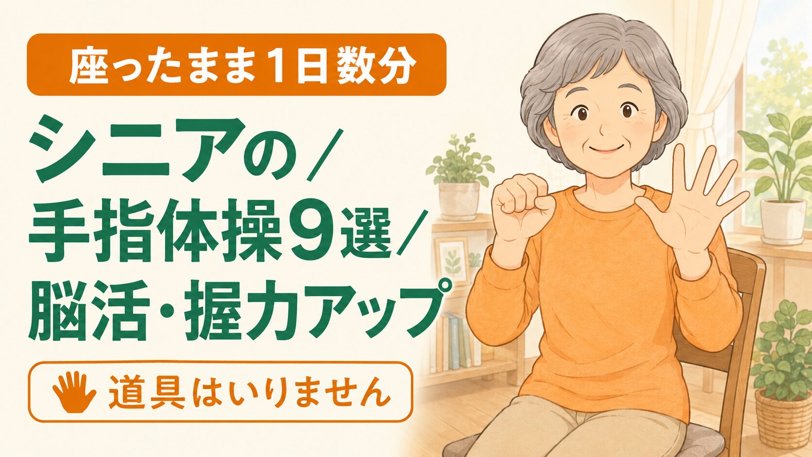 椅子に座ってグーパー体操をする60代女性のイラスト