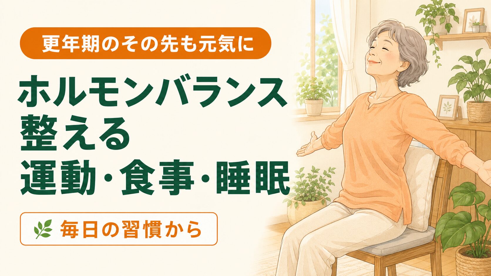 60代女性がホルモンバランスを整えるために軽い運動でリラックスする様子