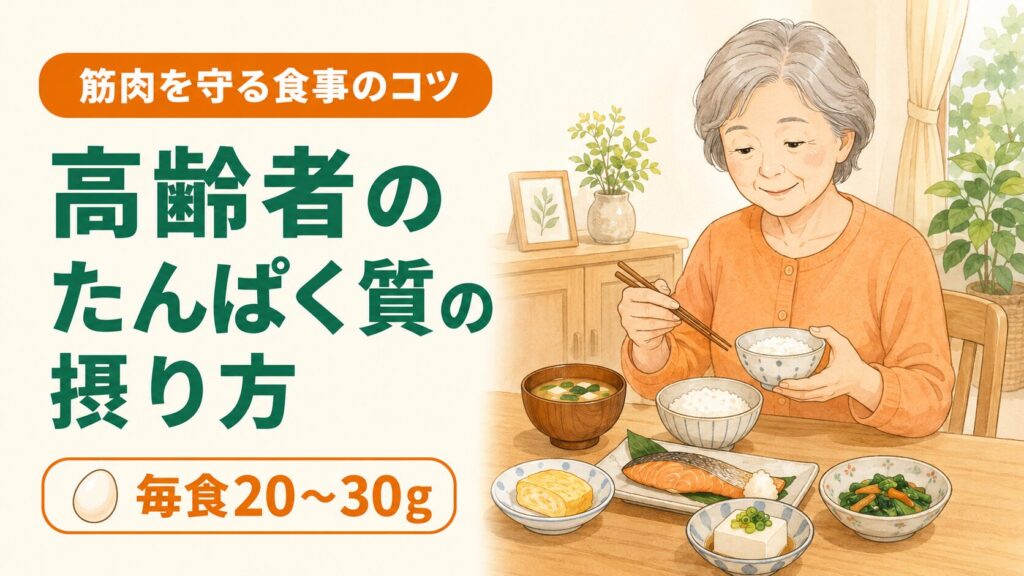 高齢者のたんぱく質の摂り方と1日の必要量の目安を紹介するアイキャッチ