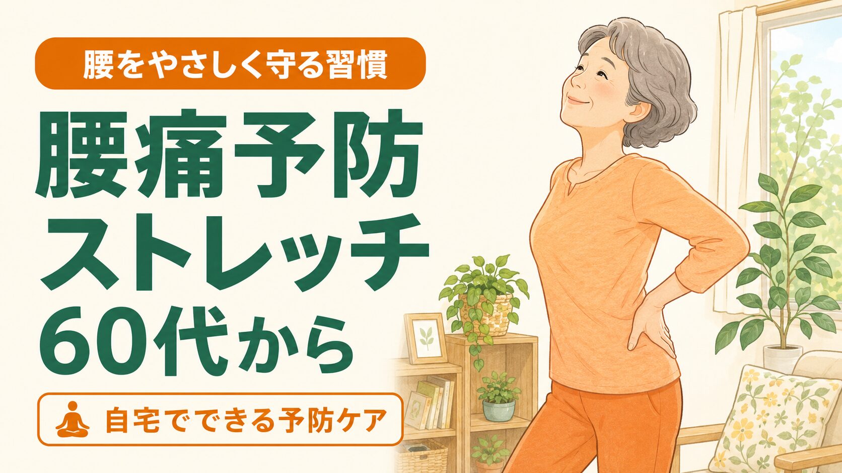 椅子で腰をやさしく伸ばすストレッチをする60代女性のイラスト|高齢者の腰痛予防ストレッチ|まちFit