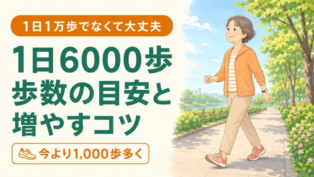 高齢者の歩数の目安は？1日6000歩の意味とシニアの歩き方｜60代 のイメージ