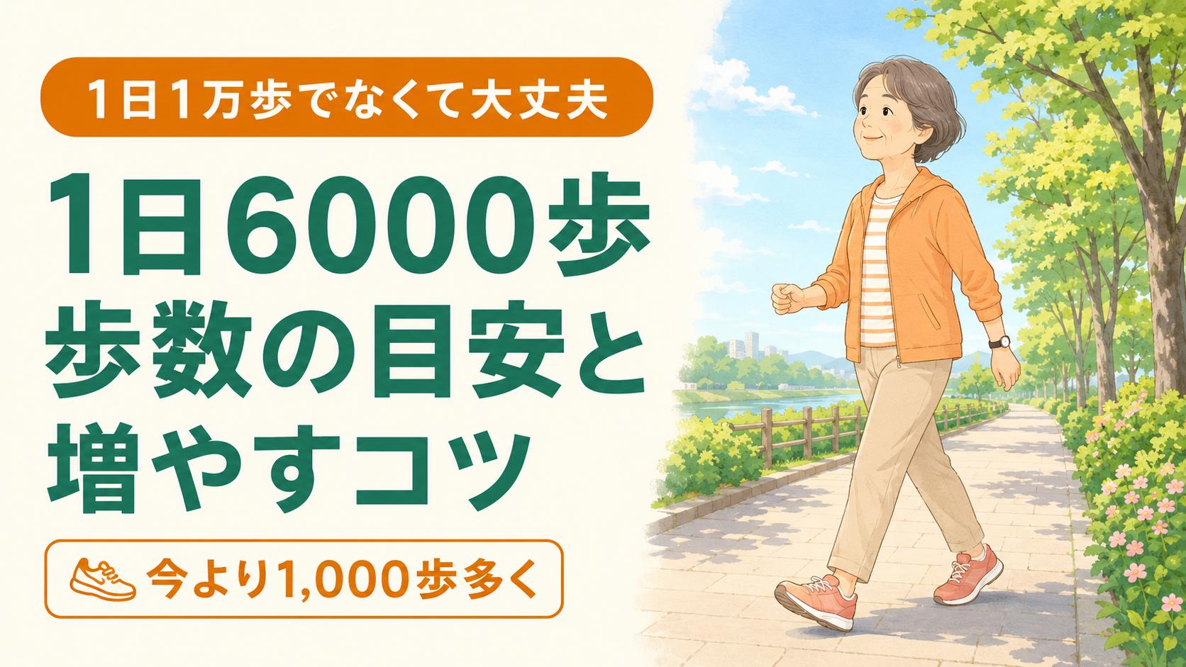 高齢者の歩数の目安は？1日6000歩の意味とシニアの歩き方｜60代 のイメージ