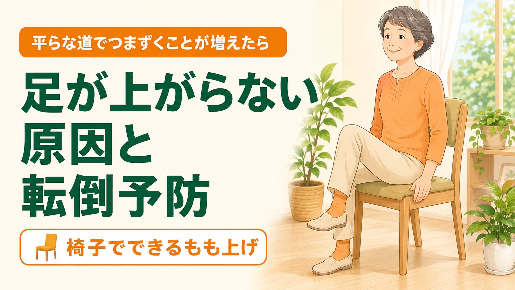 椅子に座って太ももを引き上げるもも上げ運動をする60代女性のイラスト