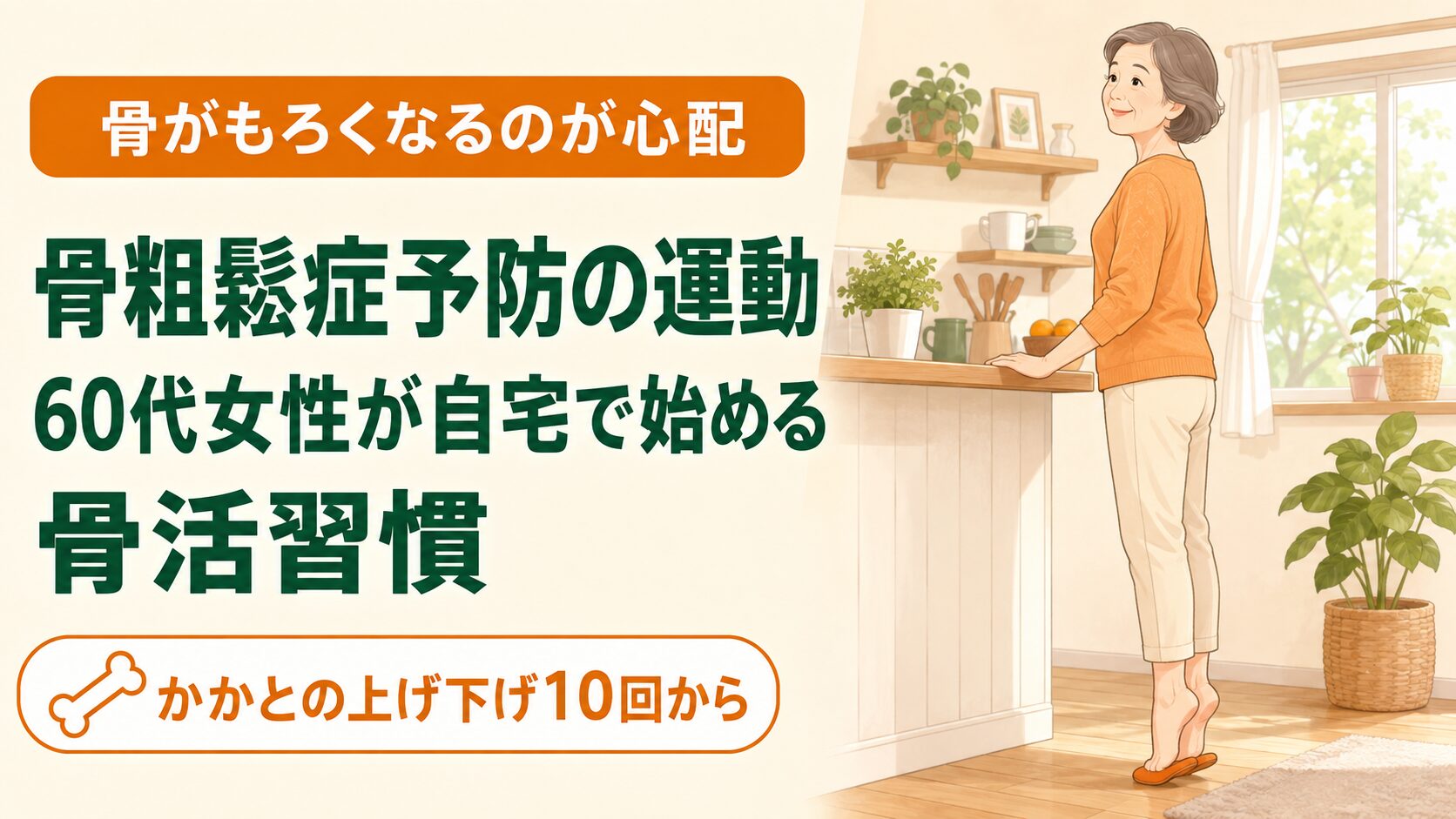 骨粗鬆症予防の運動｜60代女性が自宅で始める骨活習慣 のイメージ