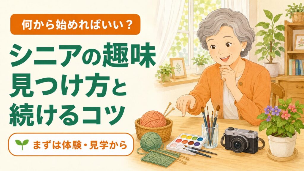 シニアの趣味の見つけ方｜60代・高齢者に人気のおすすめと始め方 のイメージ
