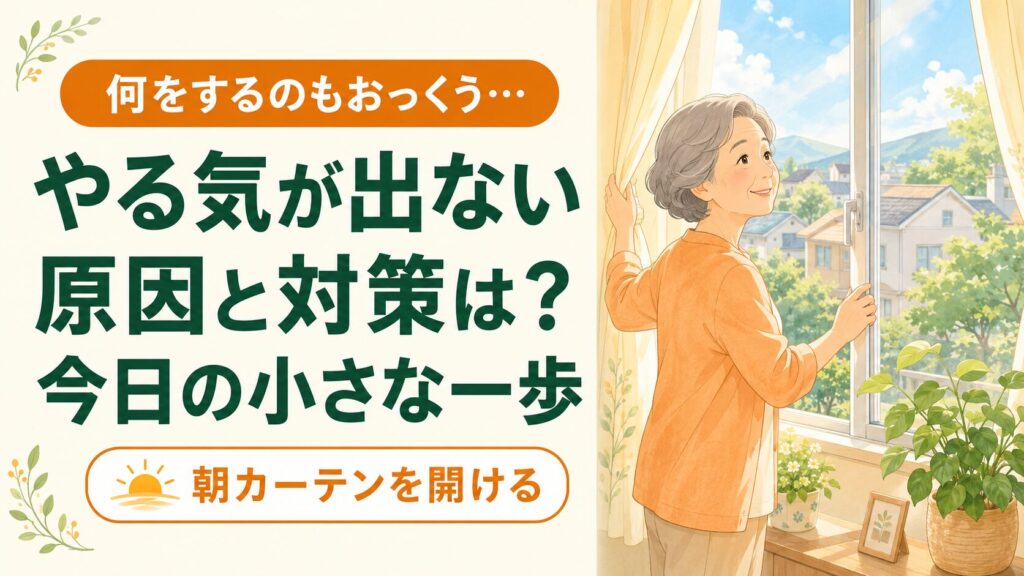 シニアのやる気が出ない原因と対策｜60代・高齢者の意欲を取り戻す習慣 のイメージ