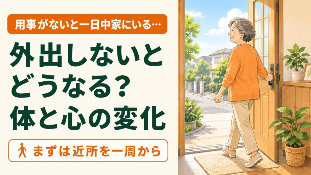 高齢者が外出しないとどうなる？シニアに現れる変化と予防法｜60代 のイメージ