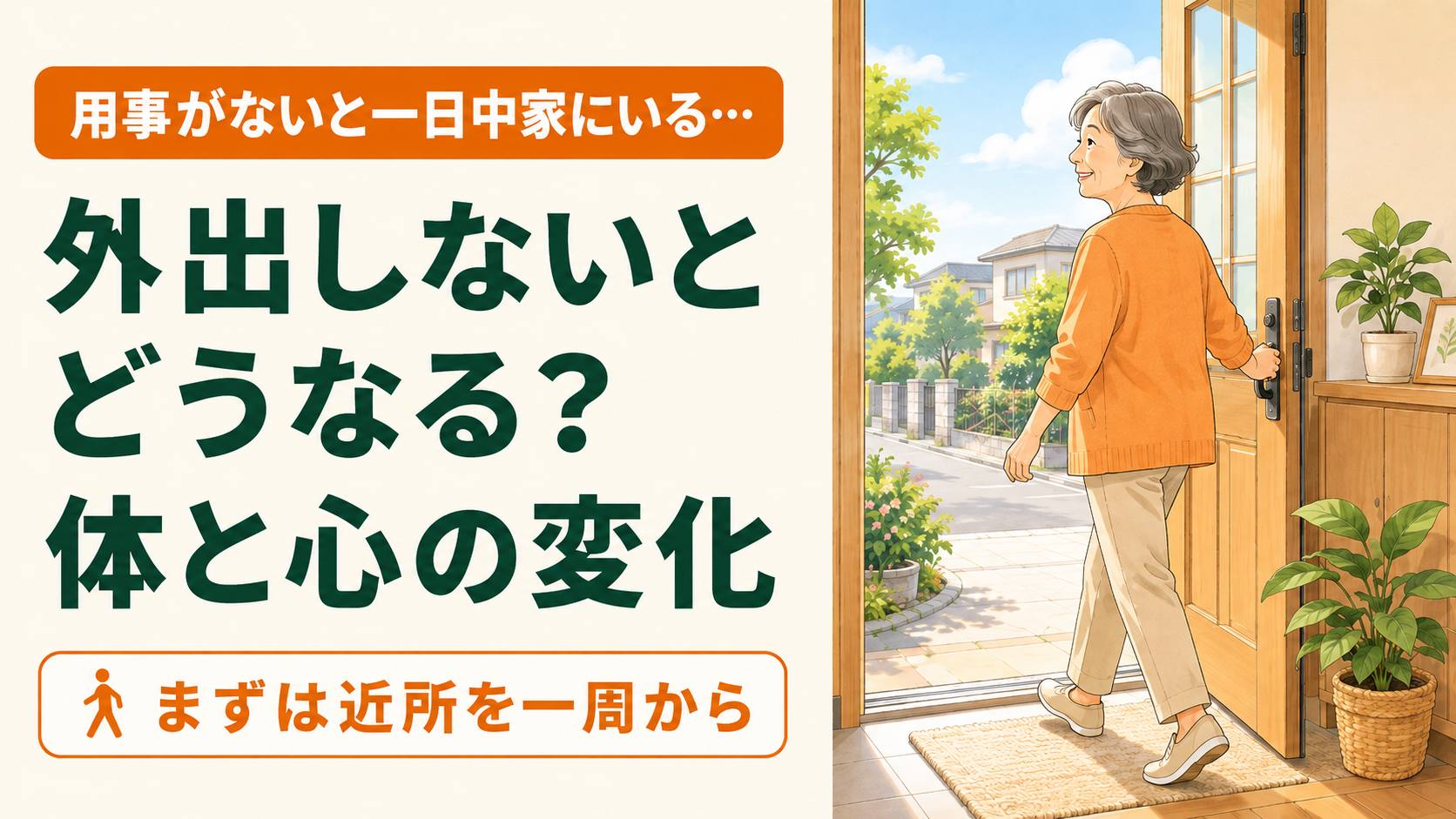 高齢者が外出しないとどうなる？シニアに現れる変化と予防法｜60代 のイメージ