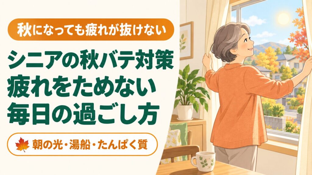 シニアの秋バテ対策｜60代からの疲れをためない過ごし方 のイメージ