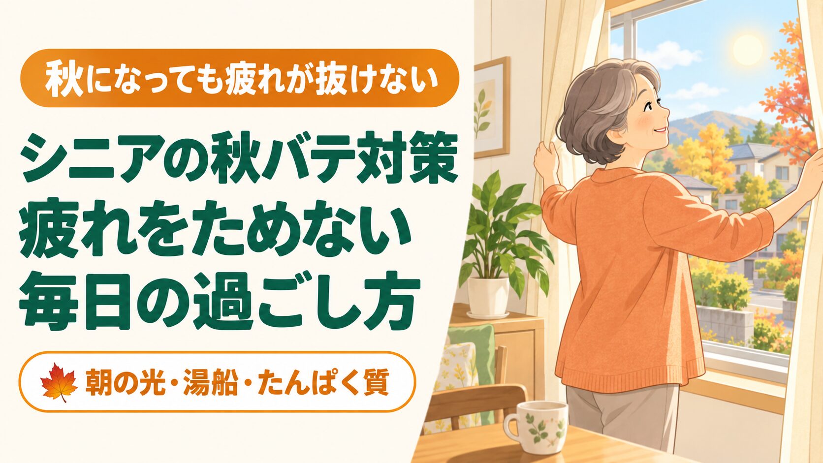 シニアの秋バテ対策｜60代からの疲れをためない過ごし方 のイメージ