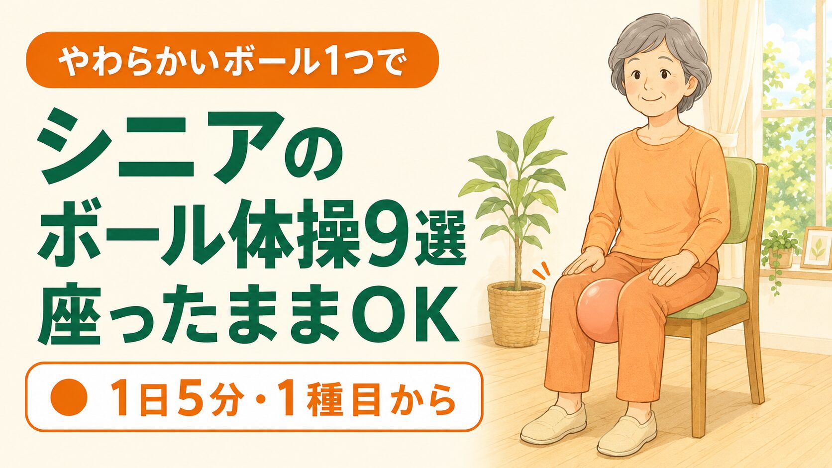 シニアのボール体操9選｜60代・高齢者が自宅で始める転倒予防 のイメージ