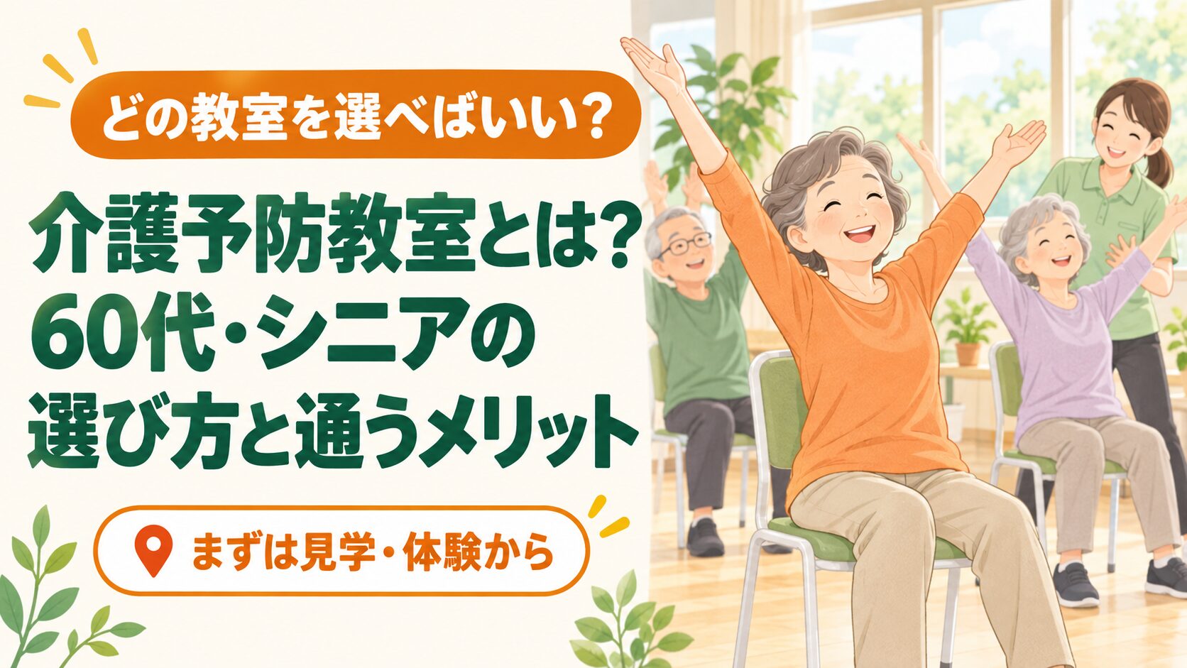 介護予防教室とは？60代・シニアの選び方と通うメリット のイメージ