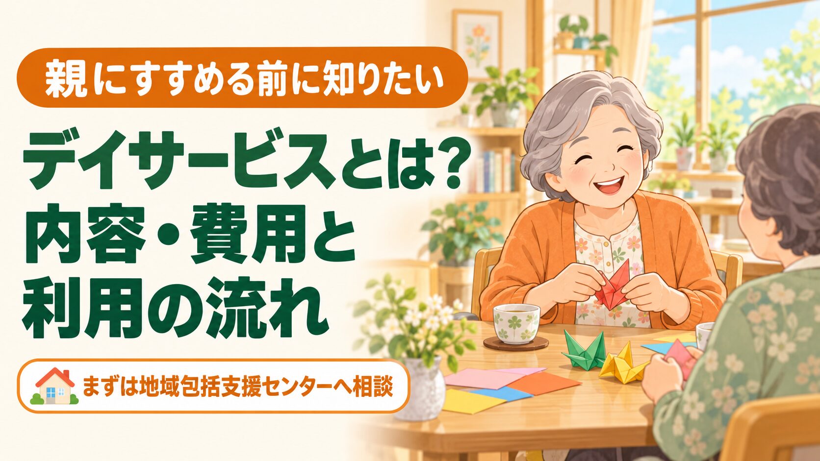 デイサービスとは？内容・費用と利用の流れ｜60代・高齢者と家族向け のイメージ