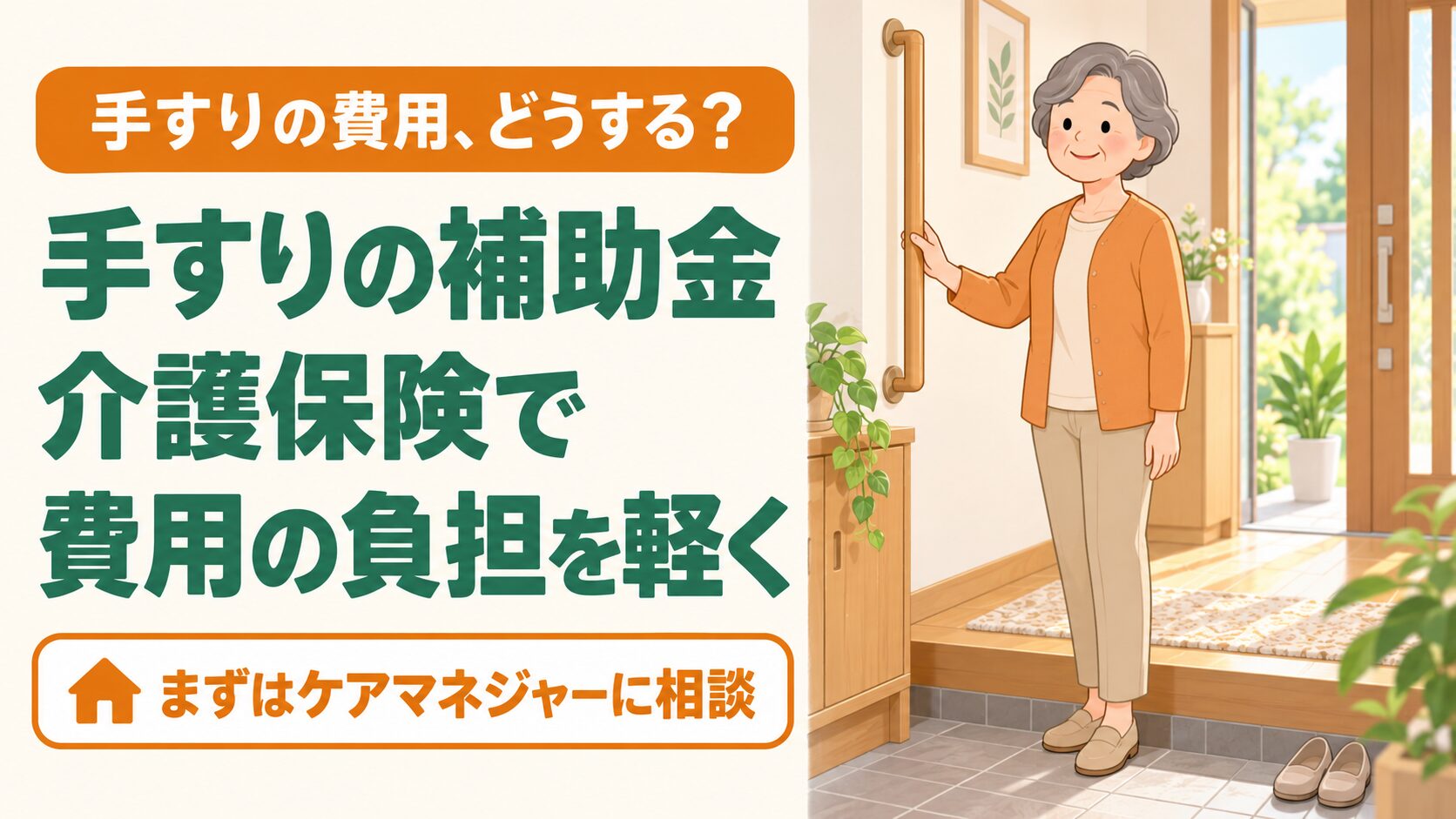 手すりの補助金｜60代・高齢者が使える介護保険と申請方法・選び方 のイメージ