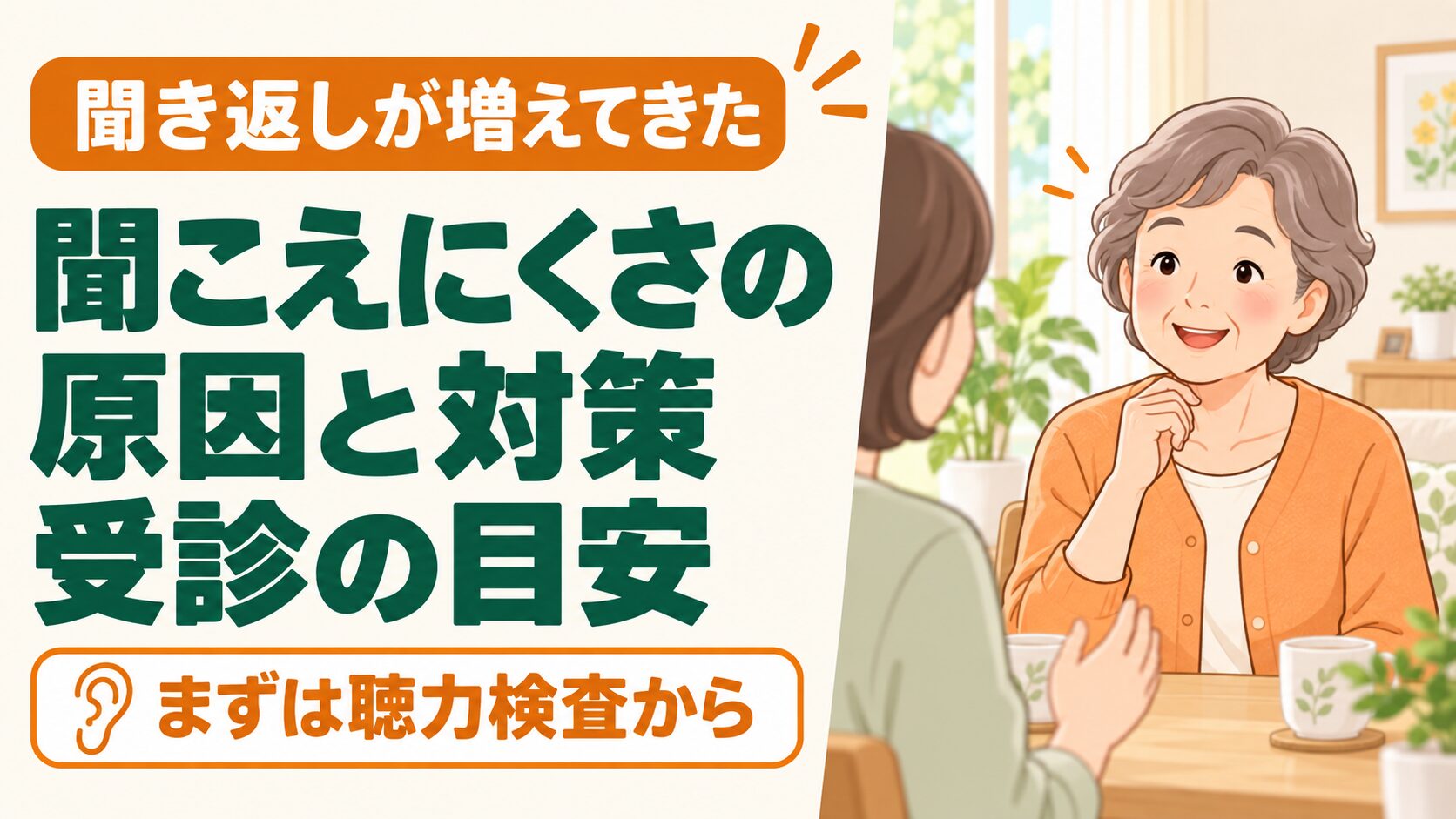 難聴の原因と対策｜60代・高齢者に多い聞こえにくさと受診の目安 のイメージ