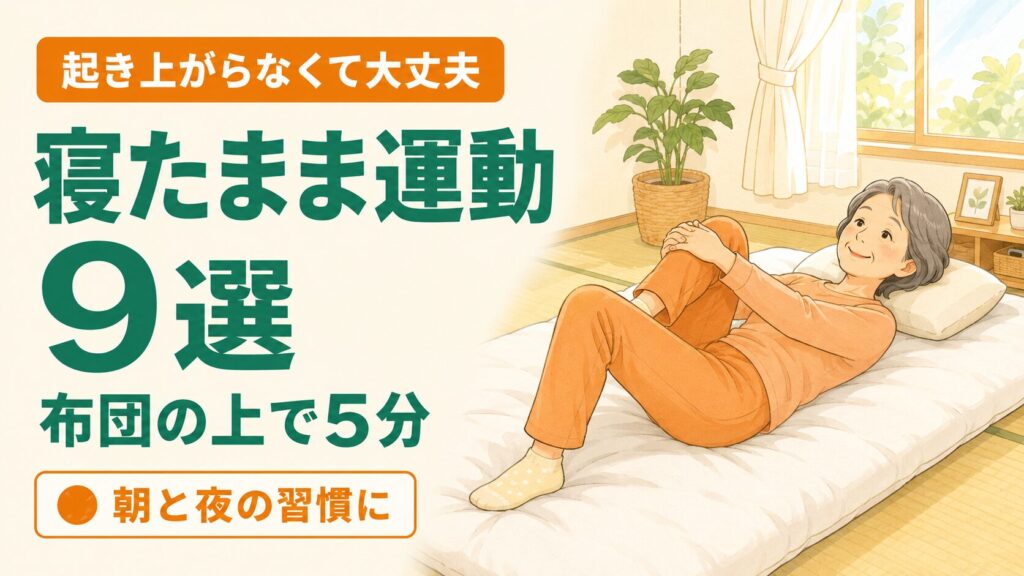 寝たまま運動9選｜60代・高齢者が布団でできる筋トレと転倒予防 のイメージ