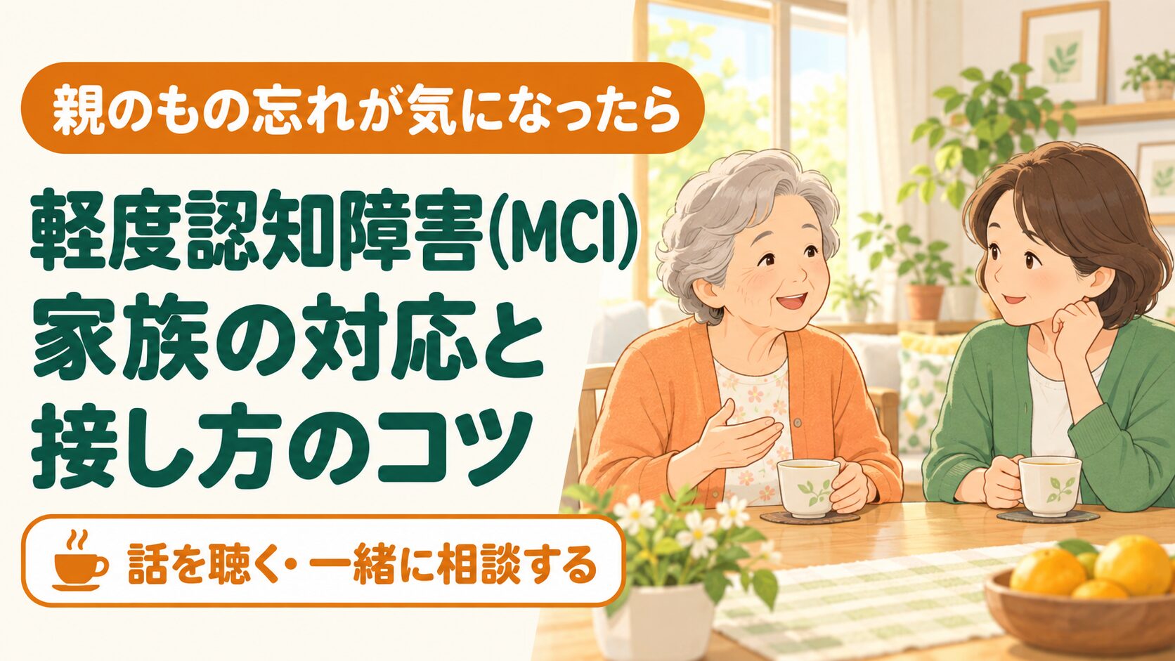 軽度認知障害（MCI）の家族の対応｜もの忘れが増えた親への接し方と相談先 のイメージ