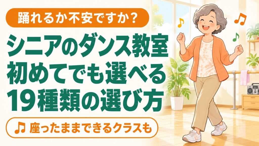 シニアのダンス教室｜60代・70代が初めてでも選べる19種類 のイメージ