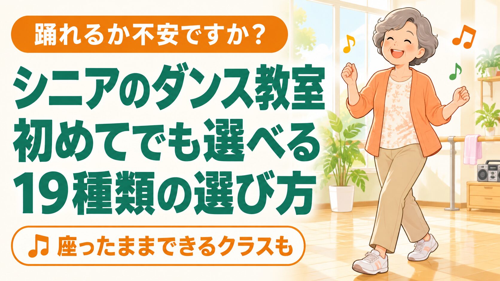 シニアのダンス教室｜60代・70代が初めてでも選べる19種類 のイメージ