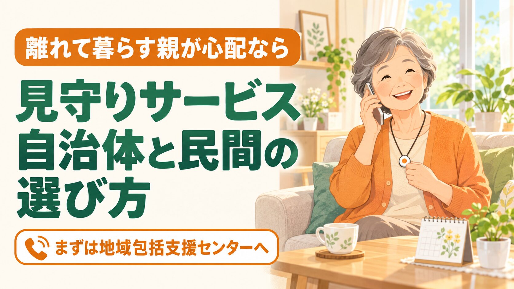 見守りサービスとは？シニアを支える自治体・民間の選び方｜60代・高齢者 のイメージ