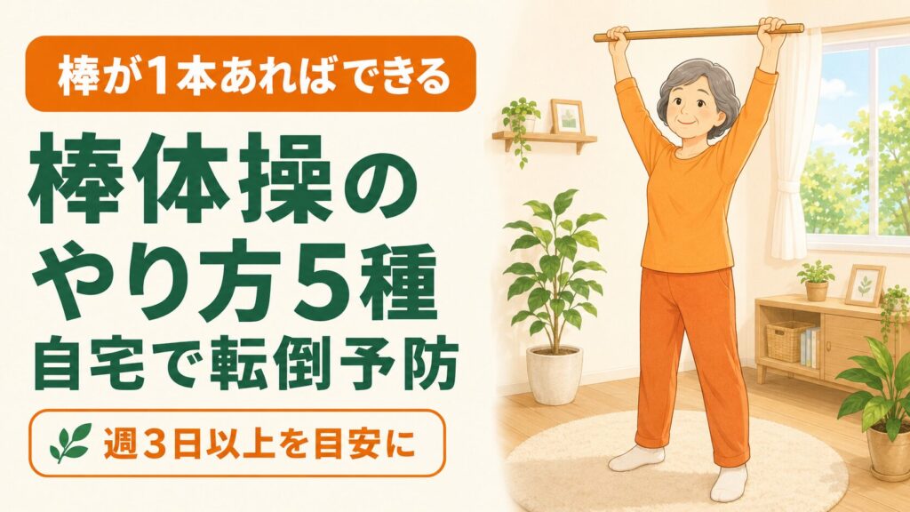 棒体操のやり方5種｜シニア・60代・高齢者が自宅でできる転倒予防 のイメージ