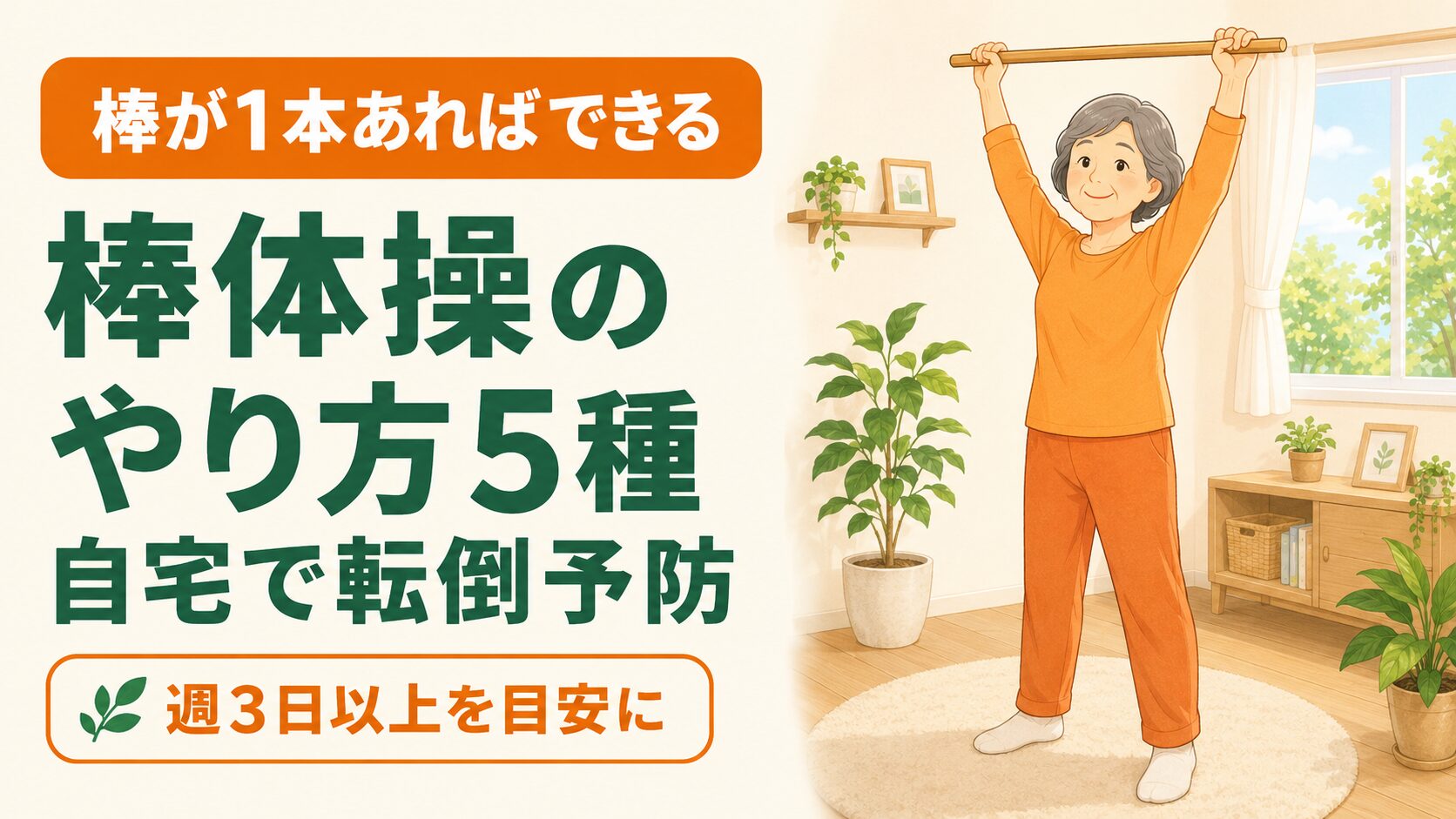 棒体操のやり方5種｜シニア・60代・高齢者が自宅でできる転倒予防 のイメージ