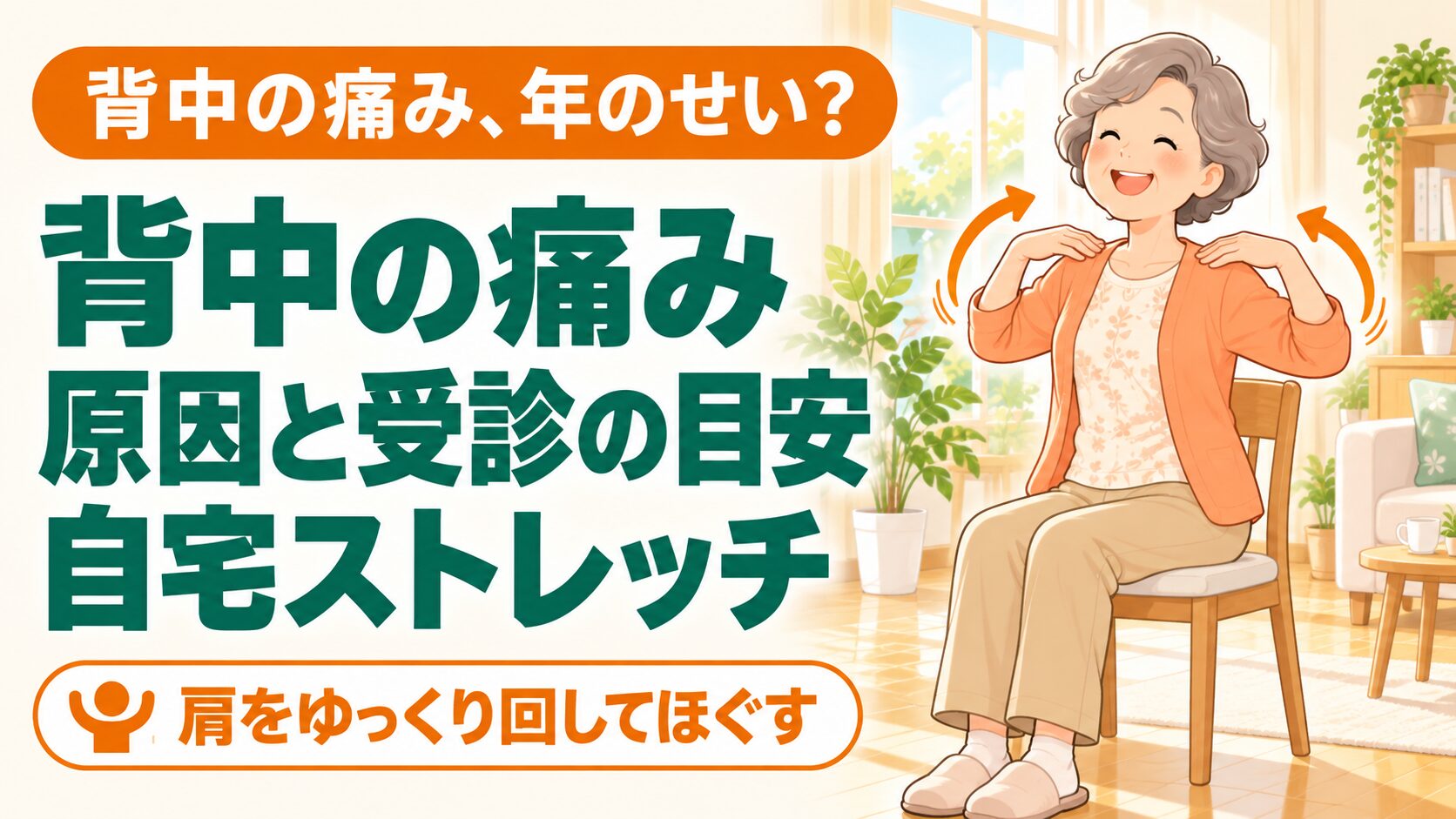 60代の背中の痛み｜高齢者に多い原因と自宅ストレッチ・受診の目安 のイメージ