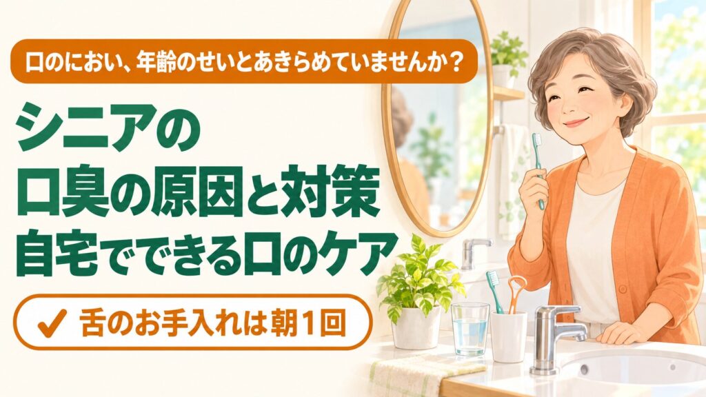 朝の明るい洗面所で、鏡を見ながら歯ブラシを手にほほえむ60代女性（シニアの口臭対策と毎日の口のケアのイメージ）
