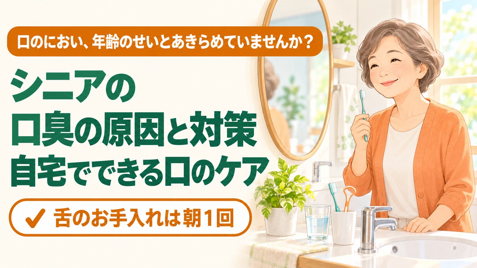 朝の明るい洗面所で、鏡を見ながら歯ブラシを手にほほえむ60代女性（シニアの口臭対策と毎日の口のケアのイメージ）
