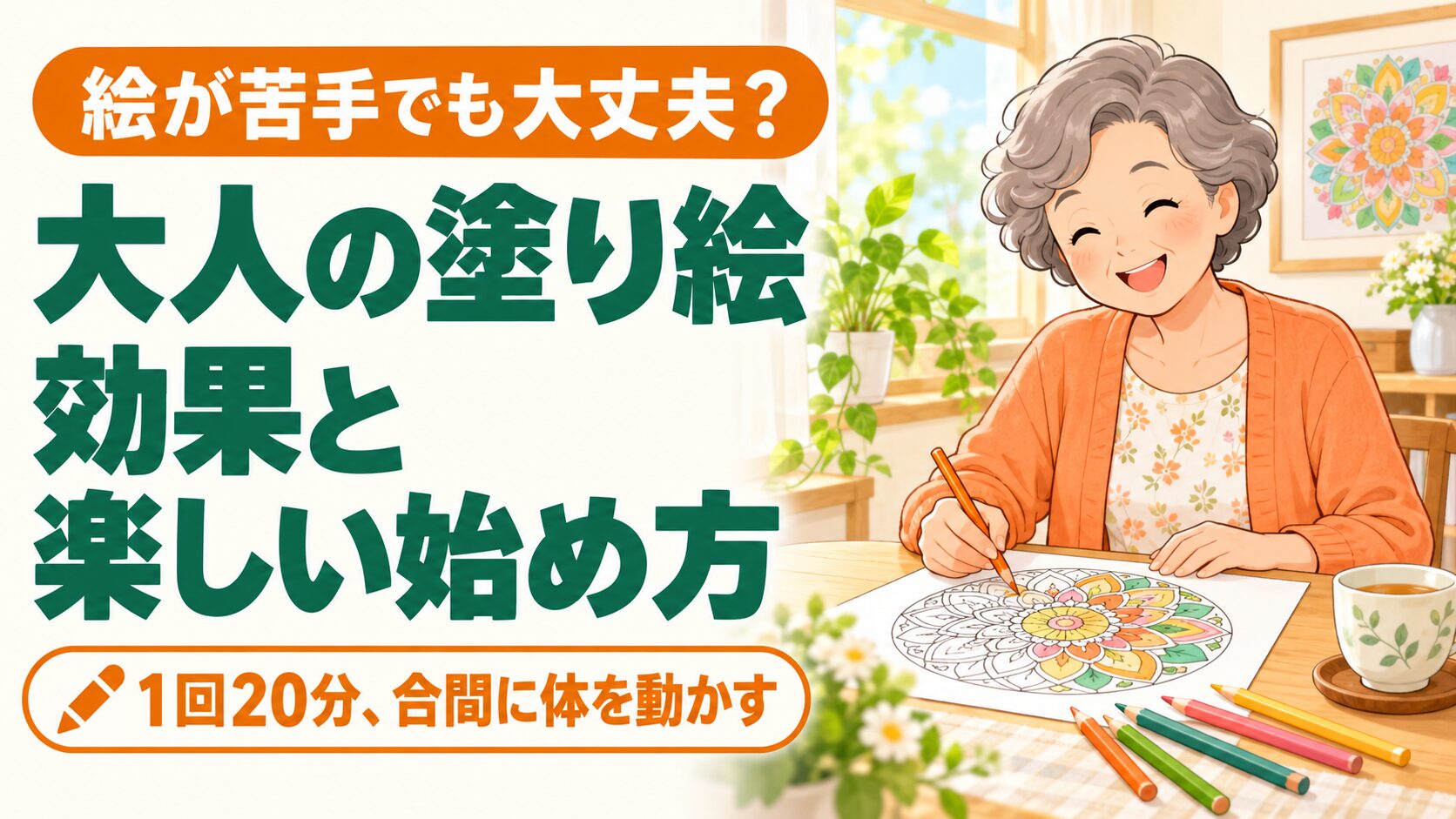 大人の塗り絵の効果|60代・シニアが楽しく続ける脳活の始め方 のイメージ