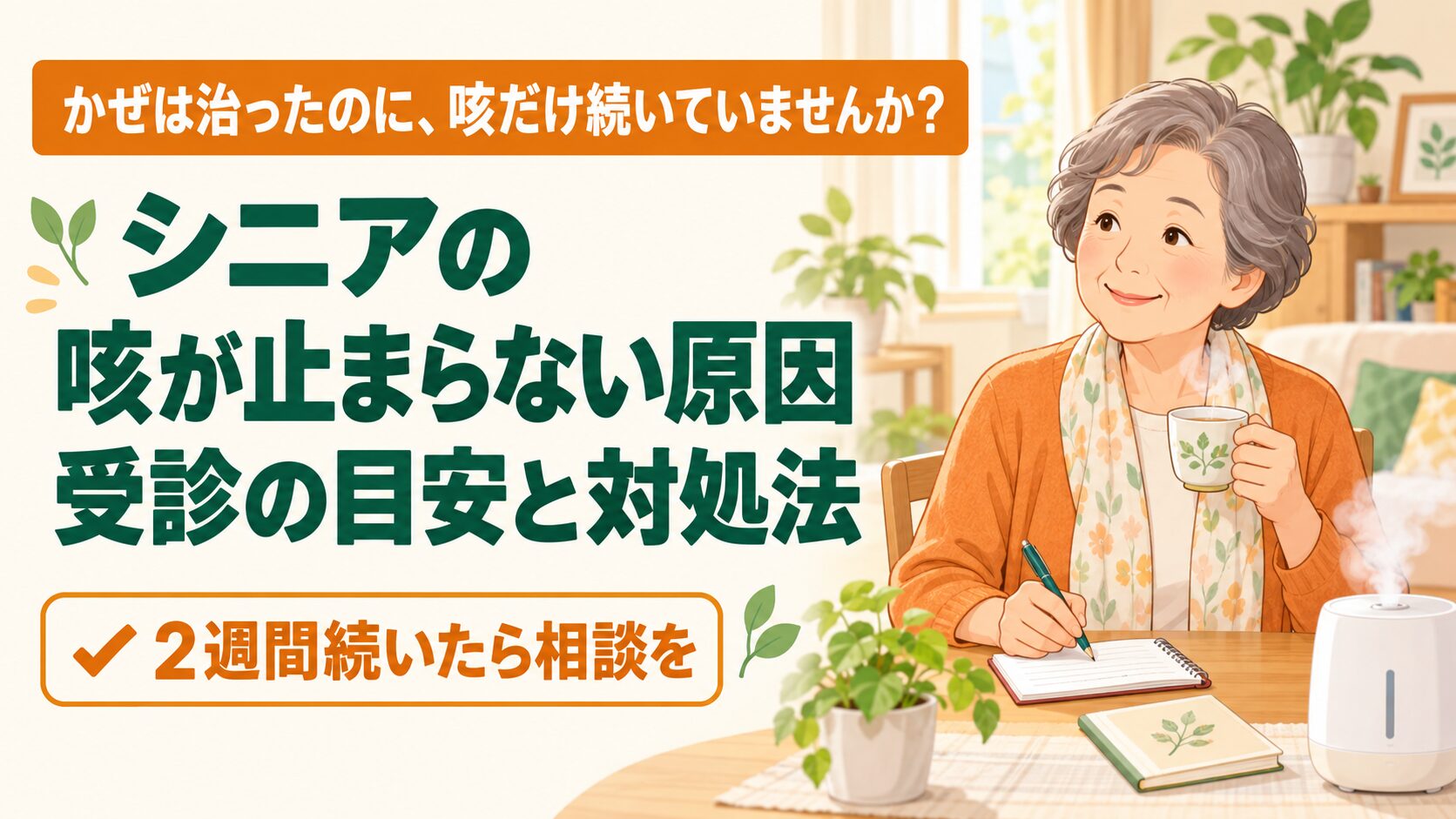 加湿器のそばの椅子で、温かいお茶を手に咳の様子をノートに書きとめる60代女性（長引く咳を受診前に整理するイメージ）