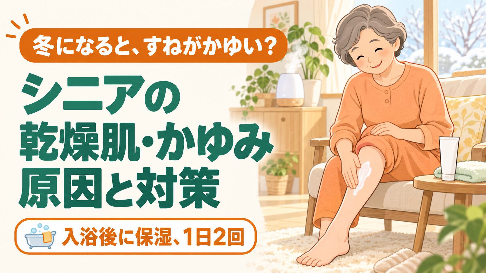 シニアの乾燥肌・かゆみの原因と対策|60代・高齢者のスキンケア習慣 のイメージ