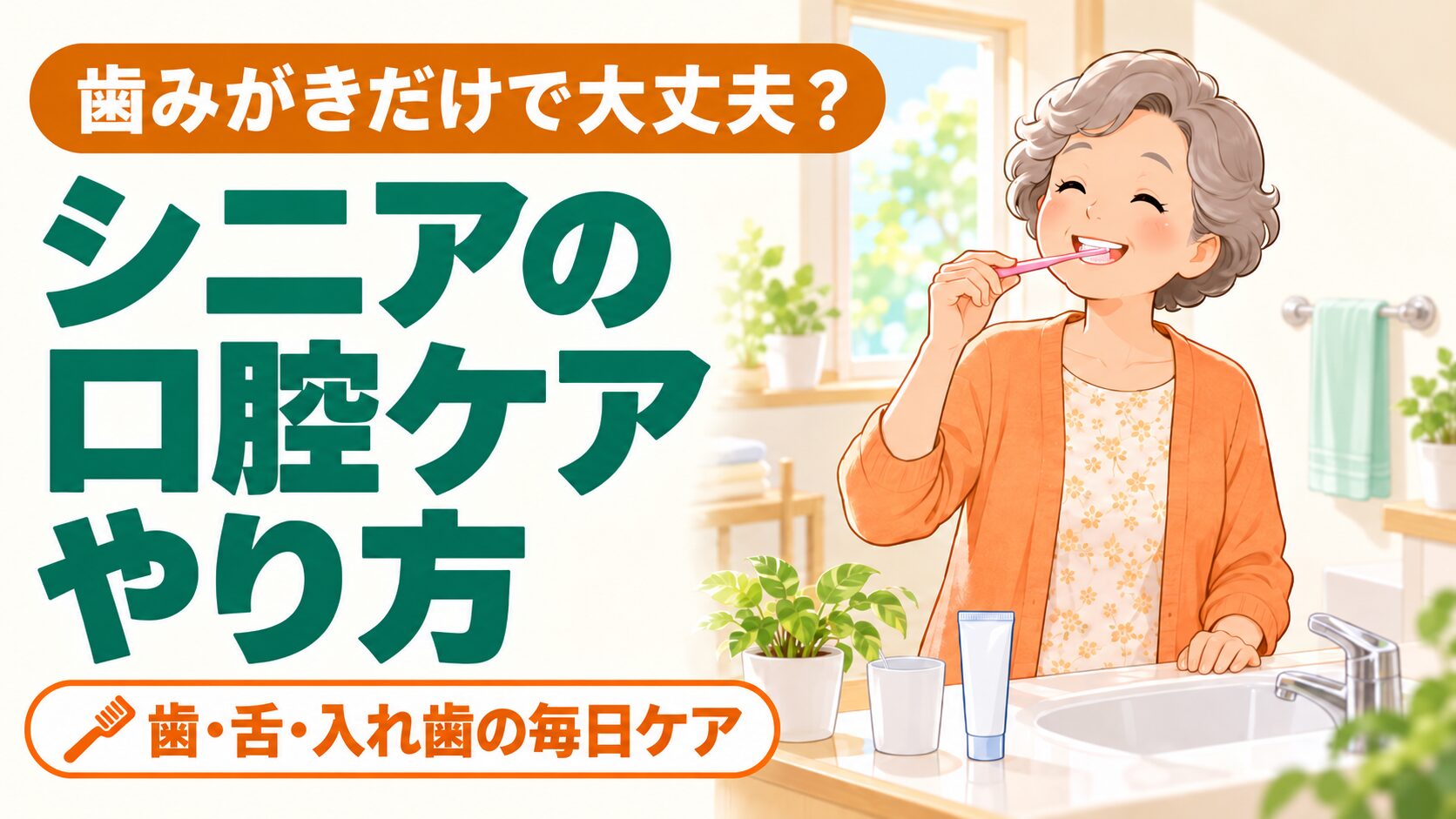 明るい洗面所で鏡を見ながら歯ブラシをペンのように持って歯をみがく60代女性（シニアの口腔ケアのイメージ）